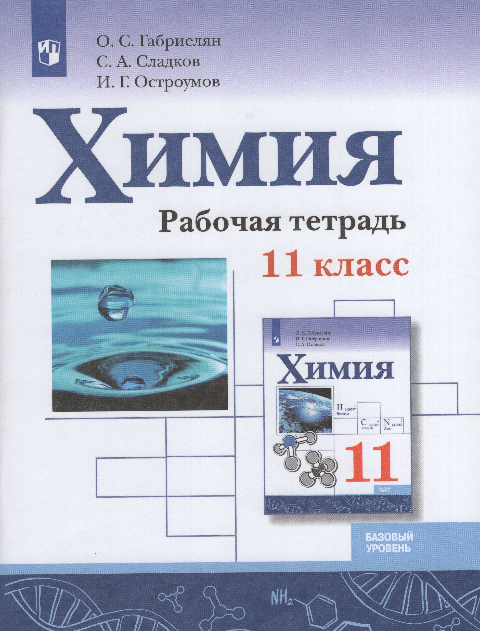 Габриелян химия 11 класс: РЕШЕБНИК ГДЗ ОТВЕТЫ Габриелян Остроумов Сладков Химия  11 класс 2019 » Крутые решение для вас от GDZ.cool — Школа №96 г.  Екатеринбурга